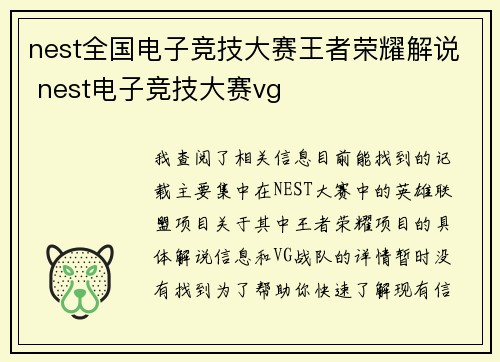 nest全国电子竞技大赛王者荣耀解说 nest电子竞技大赛vg